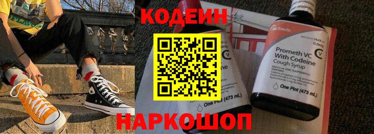 Codein напиток Lean (лин) Кинешма
