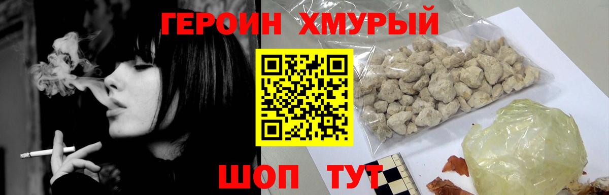 ГЕРОИН хмурый Кинешма
